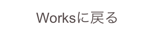 Worksに戻る