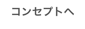 コンセプトへ