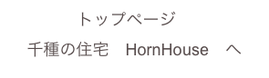 トップページ　
千種の住宅　HornHouse　へ