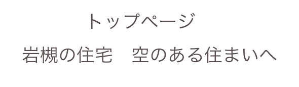 トップページ　
岩槻の住宅　空のある住まいへ