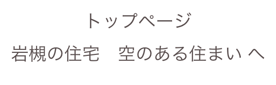 トップページ
岩槻の住宅　空のある住まい へ