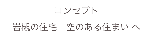 コンセプト
岩槻の住宅　空のある住まい へ