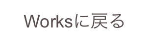 Worksに戻る