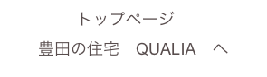 トップページ　
豊田の住宅　QUALIA　へ