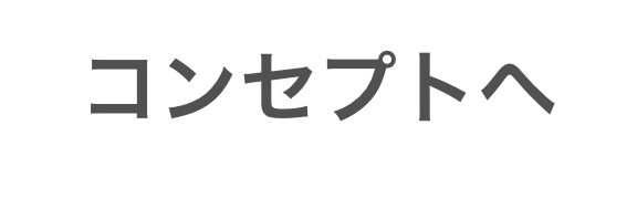 コンセプトへ