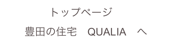 トップページ　
豊田の住宅　QUALIA　へ