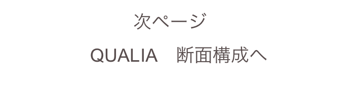 次ページ　
QUALIA　断面構成へ