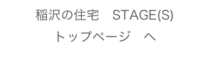 稲沢の住宅　STAGE(S)
トップページ　へ