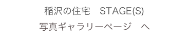 稲沢の住宅　STAGE(S)　
写真ギャラリーページ　へ