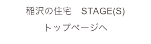 稲沢の住宅　STAGE(S) 
トップページへ