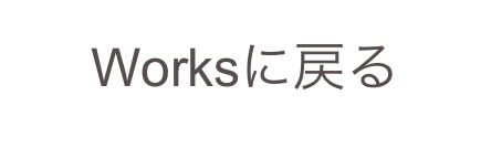 Worksに戻る