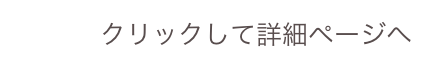 クリックして詳細ページへ