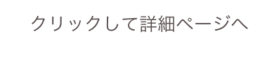 クリックして詳細ページへ