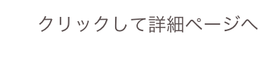 クリックして詳細ページへ