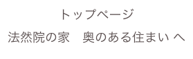 トップページ
法然院の家　奥のある住まい へ