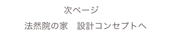 次ページ　
法然院の家　設計コンセプトへ